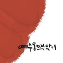 여수동백악기