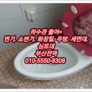 화장실배관 막혔습니다. 화장실배수관 막혔습니다. 미래냉열 ***-****-**** 화장실배수구 막혔습니다. 욕실하수관 막혔습니다. 욕실 이미지