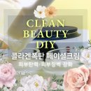 란헤어Story | [클린뷰티DIY] 자연주의 홈메이드 화장품 『콜라겐폭탄 페이셜크림 DIY』 피부탄력 · 피부장벽 강화...