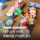 안식당 | 대구 스시 맛집 무화식당 내돈내산 후기(안좋은 후기 본 사람들 컴온 딱정리해드림)