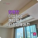 더샵하남에디피스 LG시스템에어컨 설치 후기