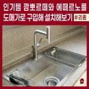 노원-상계-노원-(급)2002 | 깜뽀르떼와 에떼르노의 조합! 노원롯데캐슬시그니처 사각싱크볼 폭포수전 교체 후기