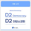(주)에스앤티 | [Medical Dermatology/캔필드] D2 Dermoscopy - 디지털 피부 진단기