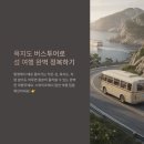 대송카 | 욕지도, 당일치기 진짜 가능할까요?버스투어 예약방법과 시간