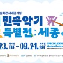 세계민속악기박물관(헤이리) 이미지