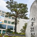 시흥시 치매안심센터(연성센터) 이미지
