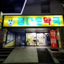 장림정다운약국 이미지