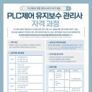 마이스정보사이트 - PLC제어 유지보수 관리자 자격 과정 모집 이미지