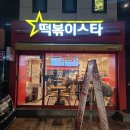 떡볶이 스타 미아점 이미지