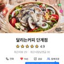 달리는커피(단계점)