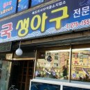 복개천 생아구 이미지