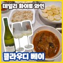이마트24 호원우성점 | 성시경 쟁여템 화이트 와인 클라우디 베이 소비뇽블랑 데일리샷 최저가 가격 와인 픽업은 우성식자재마트