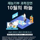 10월의 하늘 - 전국 도서관 과학자 강연 기부 이미지