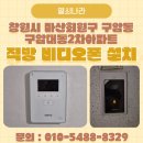 대동2차아파트경로당 | 창원시 마산회원구 구암대동2차아파트 직방 SHT-3625AMW 비디오폰 설치 후기