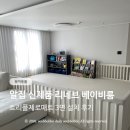 리네브 | 알집매트 신제품 리네브 베이비룸 설치 후기, 기어다니기 전 미리 준비했어요