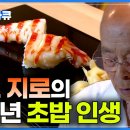 세계 최고 초밥 명인의 가치관 이미지