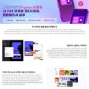 [기업맞춤형] Figma·AI활용 UI/UX 반응형 웹디자인&amp;웹퍼블리셔 실무 | 일정·장소·참가신청 이미지