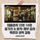 엔터상사 | 태풍상사 13회·14회 줄거리 & 분석: 채무 증서 폭로와 권력 갈등