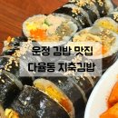 해오름꼬마김밥 | 운정 김밥 맛집 | 다율동 분식집 지축김밥 재방문 후기 (냉짬뽕 강추)