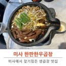 미사강변서로 | 미사소곱창 한판하우곱창 솔직후기