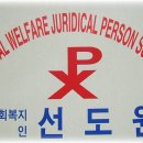 사회복지법인선도어린이집