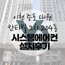 [이천 증포 대원 칸타빌 204동] 시스템에어컨 설치 후기
