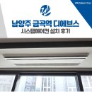 금곡하나아파트 문고 | 남양주 시스템에어컨 금곡역 디에브스 시공 사례