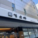 기소야 - 광주시 도척윗로 278 | 기소야