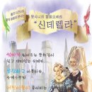 [부산] 롯시니 오페라로 만나는 명작 [신데렐라] 이미지