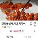 신화불날개.마초떡볶이