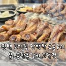웅S송탄쪽갈비 고덕점 이미지