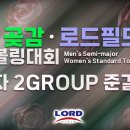 제9회 상주 곶감 로드필드컵 오픈볼링 남자부 2그룹 준결승 라이브 이미지