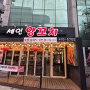 석촌호수 양꼬치 맛집 세인양꼬치 석촌점, 잡내 없이 맛있었던 후기
