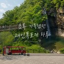 주말 드라이브로 딱, 기대 이상이었던 연천 재인폭포 솔직 후기 (입장료, 꿀팁)