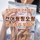 진흥건어물 | 맛있는 맥주안주, 건어랑찡오랑 건어물 오징어 추천!