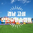 경남고성캠핑장) 오오유맨손캠핑 키즈캠핑 내돈내산 후기