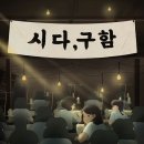 (시다구함은 내부사정상 취소한다내요/ 연극 '웬수들의 18번가'로 변경합니다) [시다, 구함]10.8(화)6시50분 종로구 혜화역1 이미지