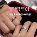 로이드롯데몰 | 💍잠실 에비뉴엘 롯데 백화점 웨딩링 투어 후기 (웨이팅 및 주차)