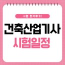 건축산업기사 시험일정 비전공자의 건산기 합격후기 및 공부방법