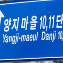 용민로 373-17 (양지마을10단지 입구 주변) | 의정부시 낙양동 양지마을 10단지무타공 도어락 설치 후기