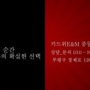 키드위E&M