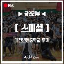 대전변동중학교 | [찾아가는공연]스페셜한 뮤지컬! 대전변동중학교교 방문공연 후기