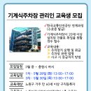 [5.28 / 30] 기계식주차장 관리인 교육생 모집 (한국교통안전공단 연계과정) : 노원어르신일자리지원센터 이미지