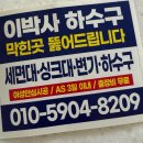 월남로 | 창원 변기막힘 해결 하수구,세면대 막힌곳 뚫는 업체, 이박사 하수구 추천