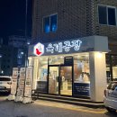 진영중앙초등학교 | 진영 무한리필 닭구이 맛집 육계공장에서 외식했어요