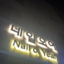 오예네일 - 이천시 아리역로 13 | 💖 네일오예 & 속눈썹 내돈내산 후기