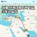 [여름방학 3개국 가족여행] 두바이, 조지아, 이스탄불 | 6박 7일 여행 일정 공유