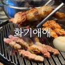 화기애애 | 건대 고기집 추천 화기애애 가성비 삼겹살 블루리본 맛집 후기