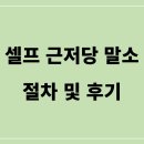 [후기] 셀프 근저당 말소 절차 및 후기 | 절차, 준비물, 서류, 아쉬운 점, 보완점