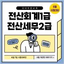 [국비지원] 회계사무원 양성(전산회계1급&amp;전산세무2급) 교육생 모집 이미지